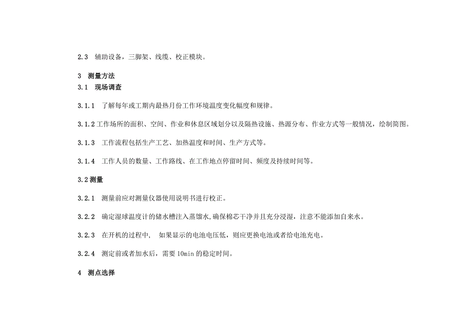 工作场所物理因素测量第7部分：高温_第4页