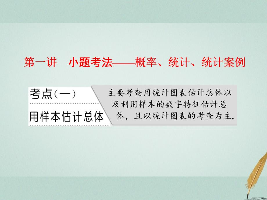 高考数学二轮复习专题四概率与统计第一讲小题考法——概率、统计、统计案例课件文_第4页