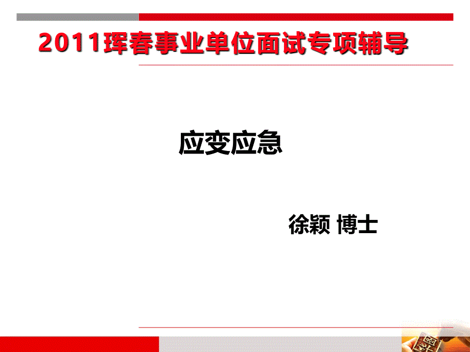 应急应变课件_第1页