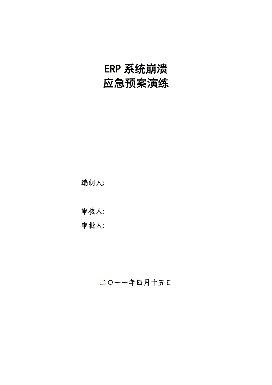 ERP应急预案演练方案_第1页