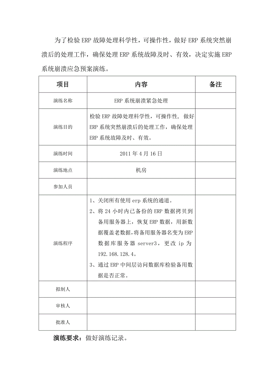 ERP应急预案演练方案_第2页