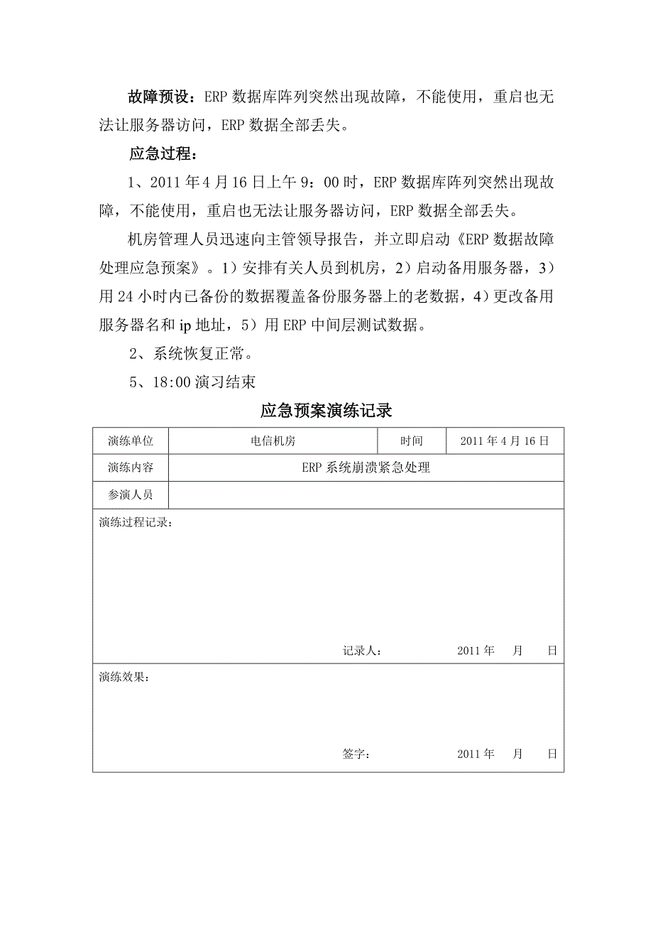 ERP应急预案演练方案_第3页