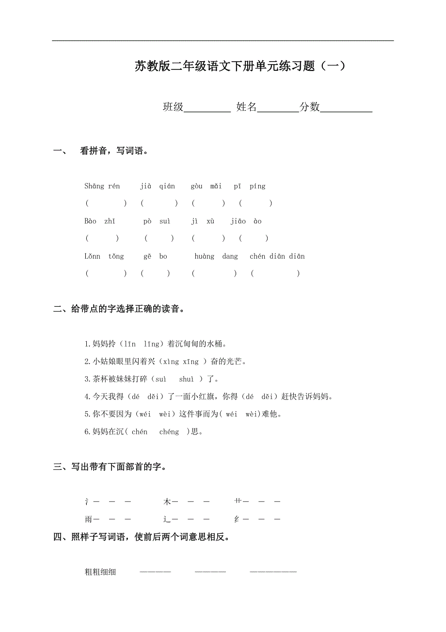 （苏教版）二年级语文下册单元练习题（一）_第1页