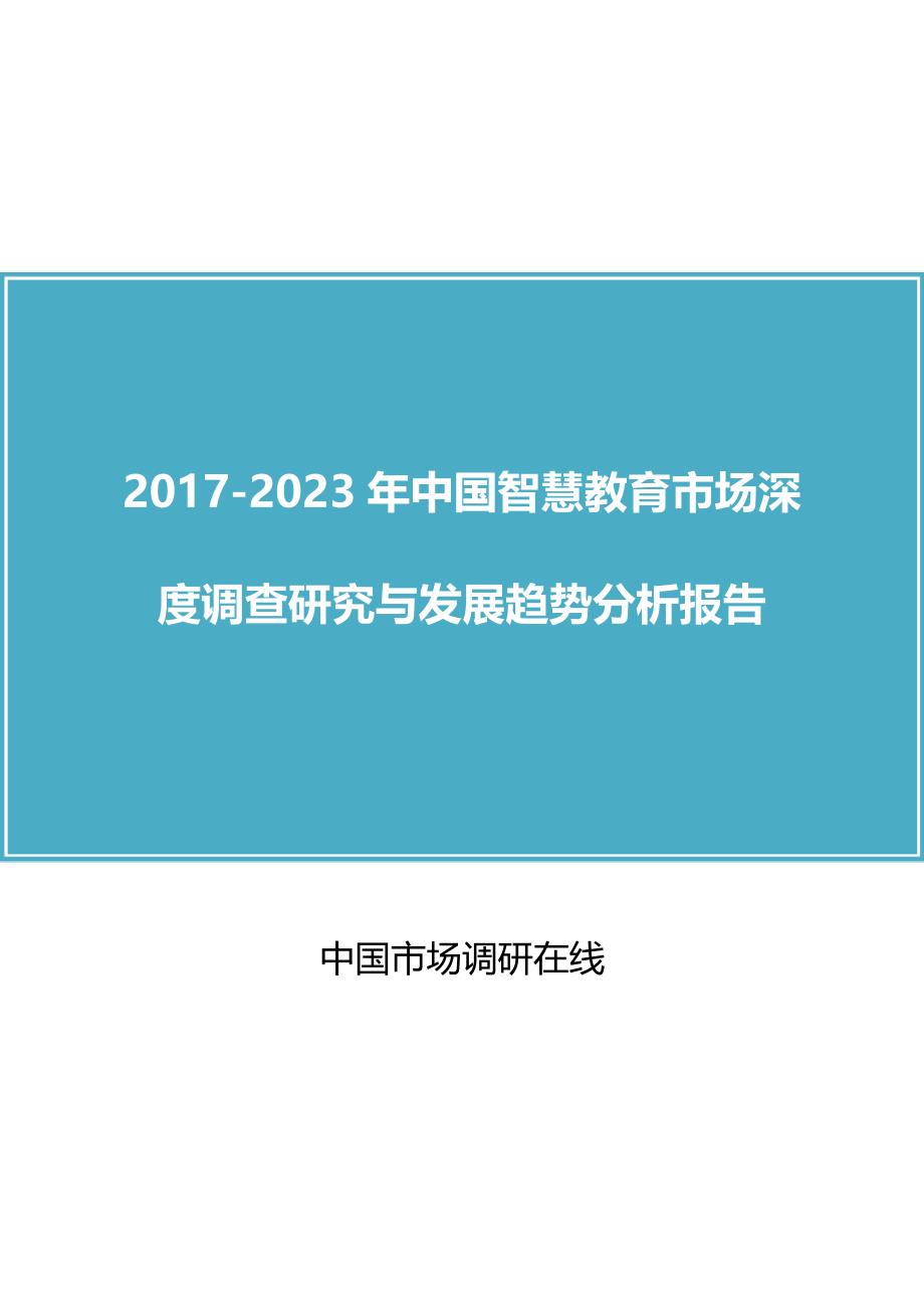 中国智慧教育市场调查研究报告目录_第1页