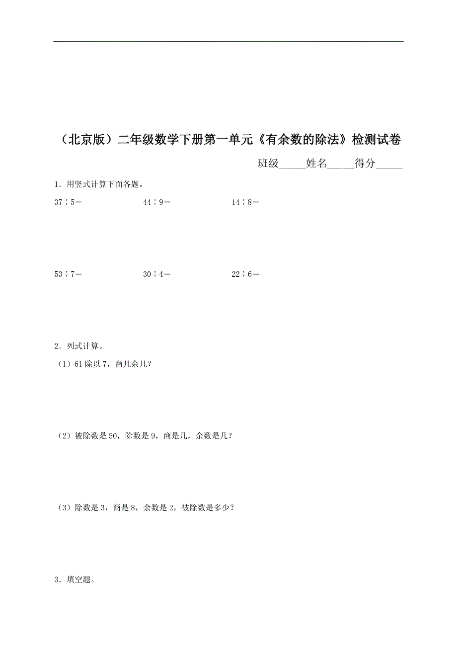 （北京版）二年级数学下册第一单元《有余数的除法》检测试卷及答案_第1页