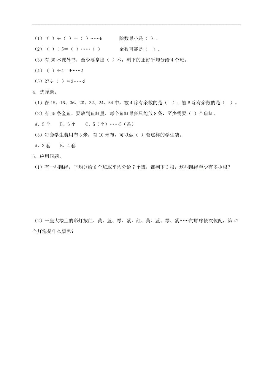 （北京版）二年级数学下册第一单元《有余数的除法》检测试卷及答案_第2页