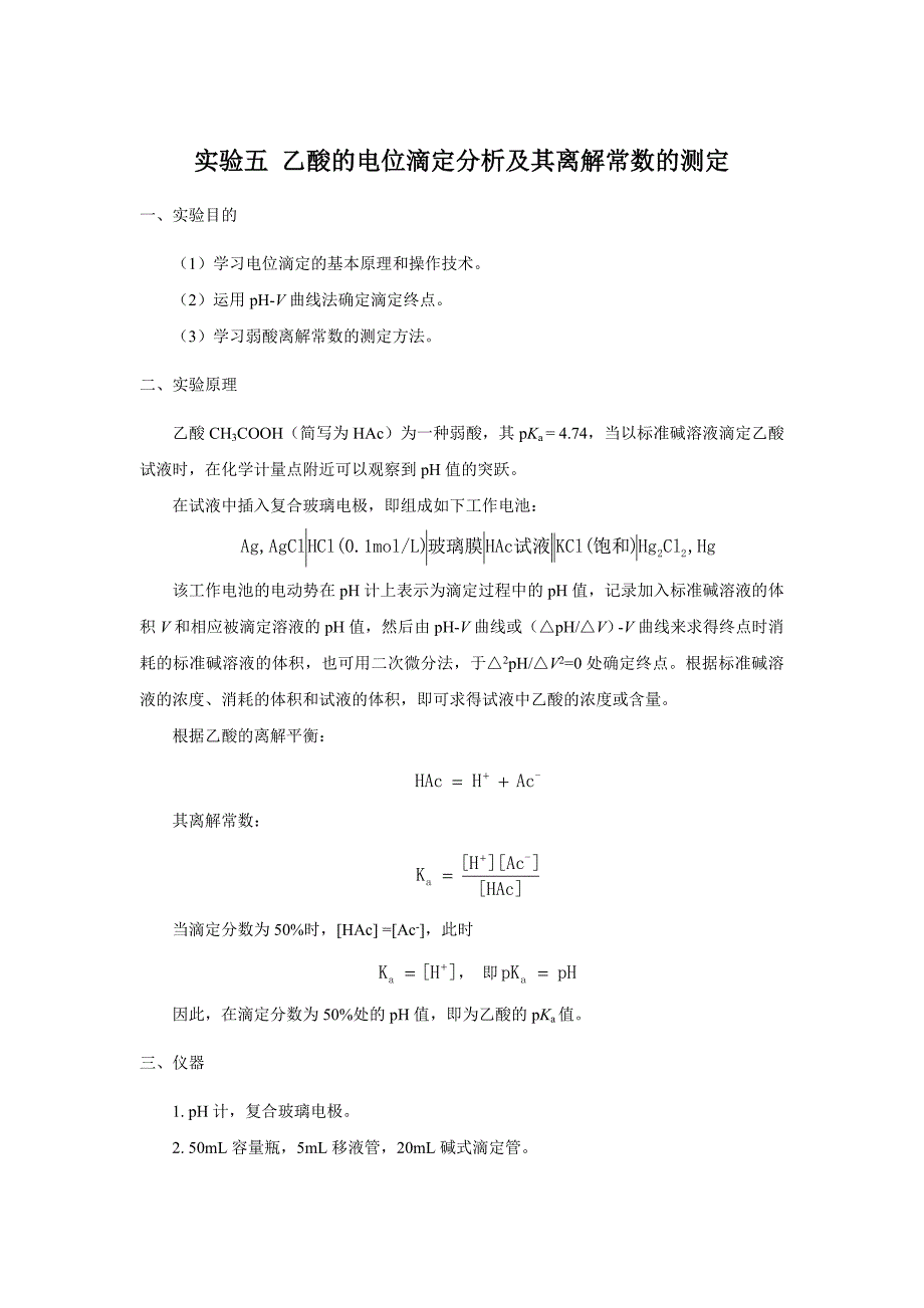 实验五 乙酸的电位滴定分析及其离解常数的测定_第1页