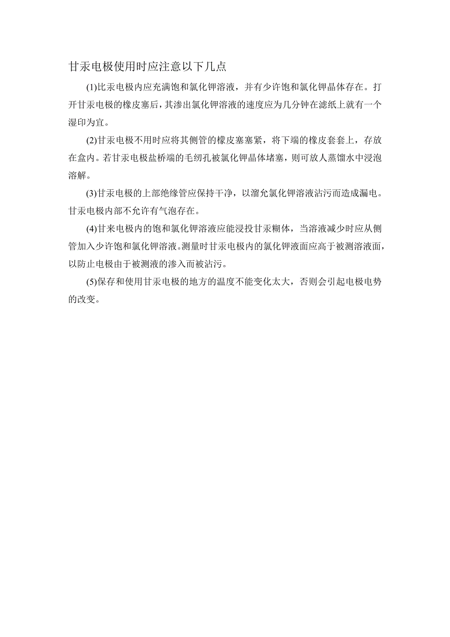 甘汞电极使用时应注意以下几点_第1页