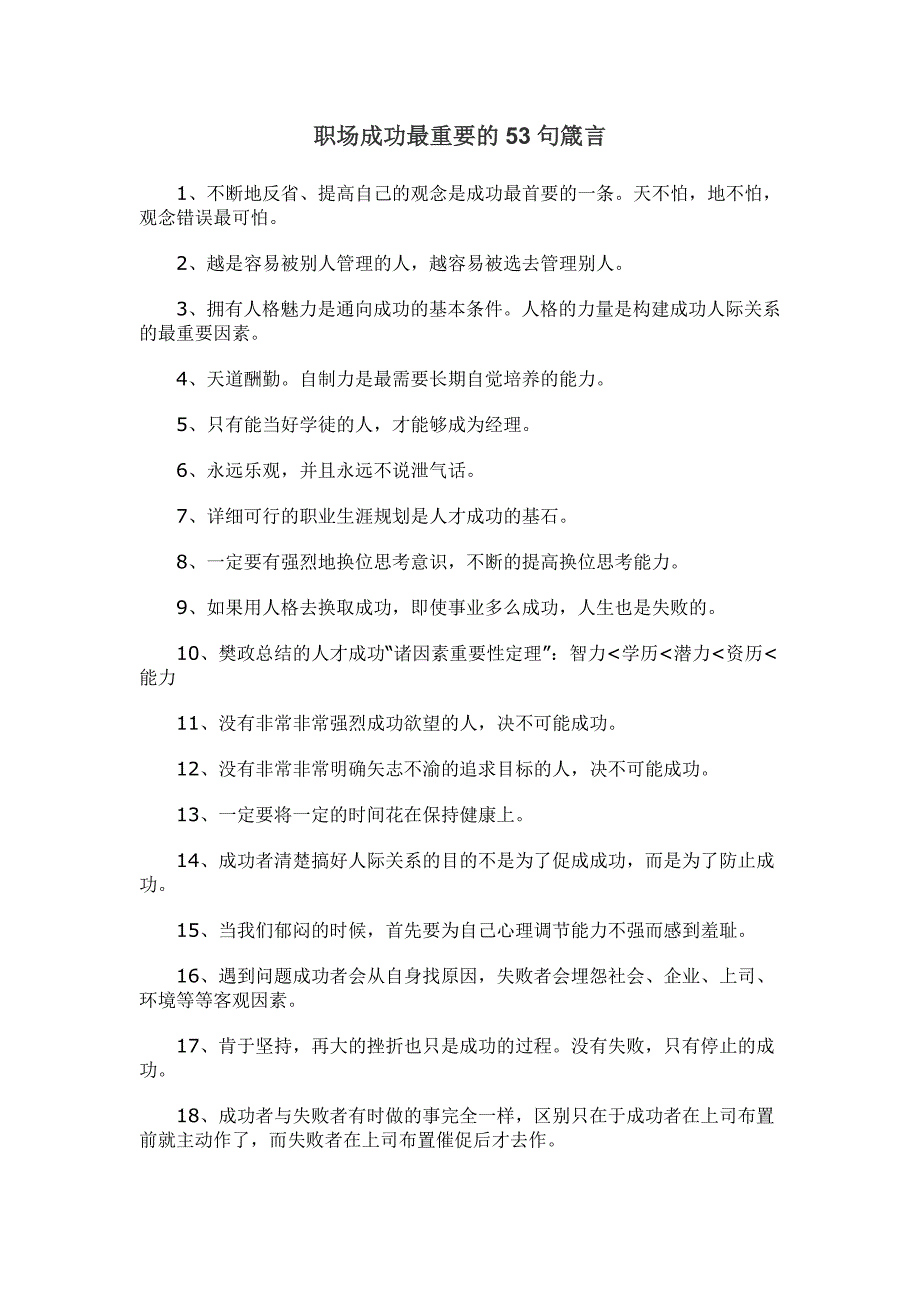 职场成功最重要的53句箴言_第1页