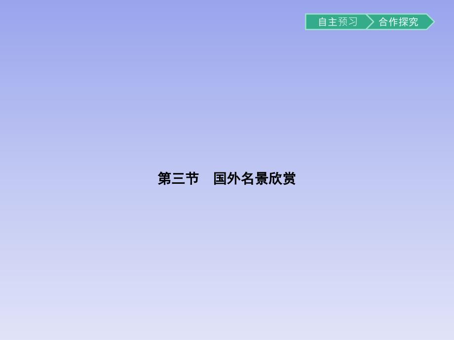 高中地理湘教版选修3课件：2.3国外名景欣赏_第1页