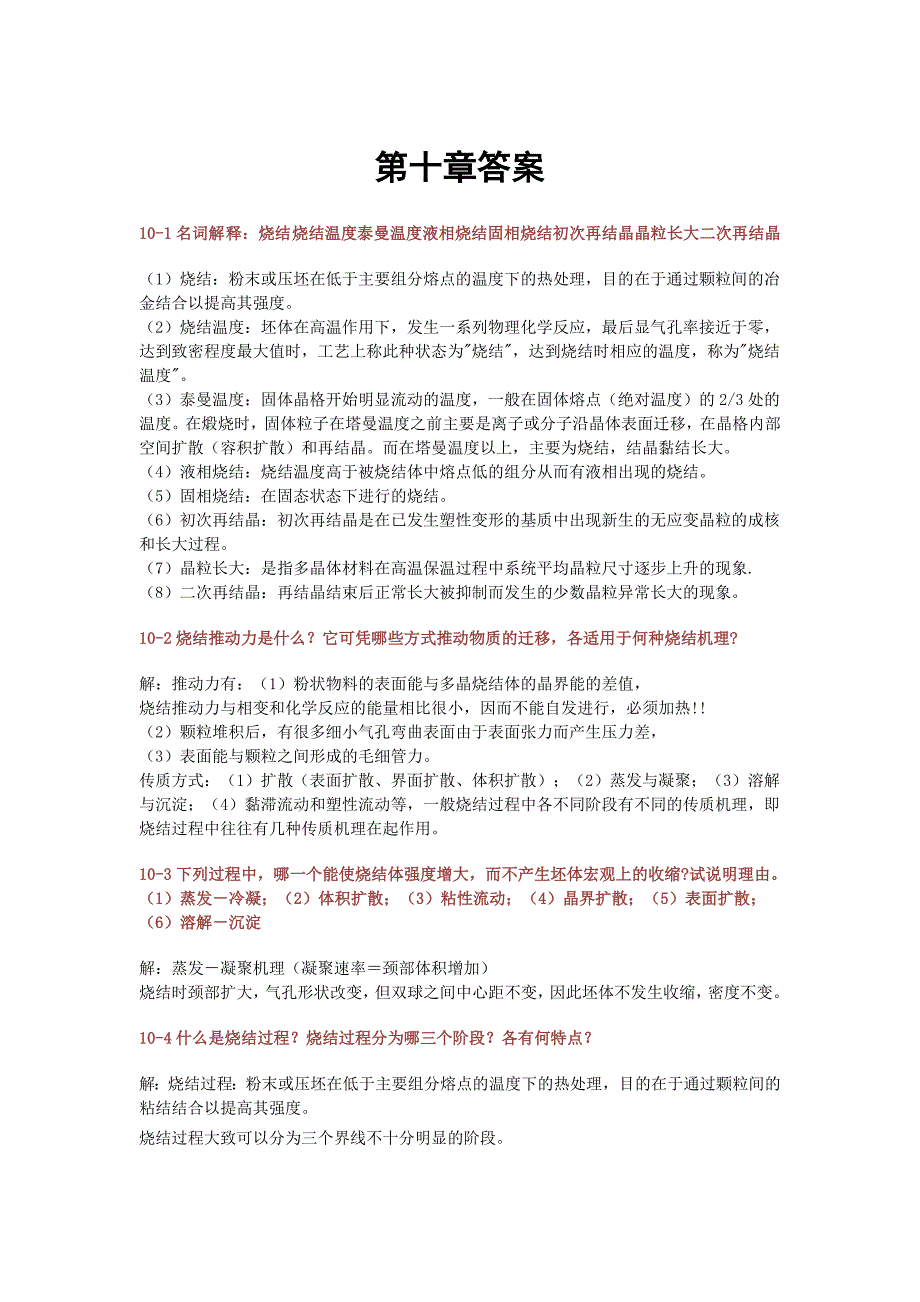 武汉理工    材料科学基础  课后答案  第十章_第1页