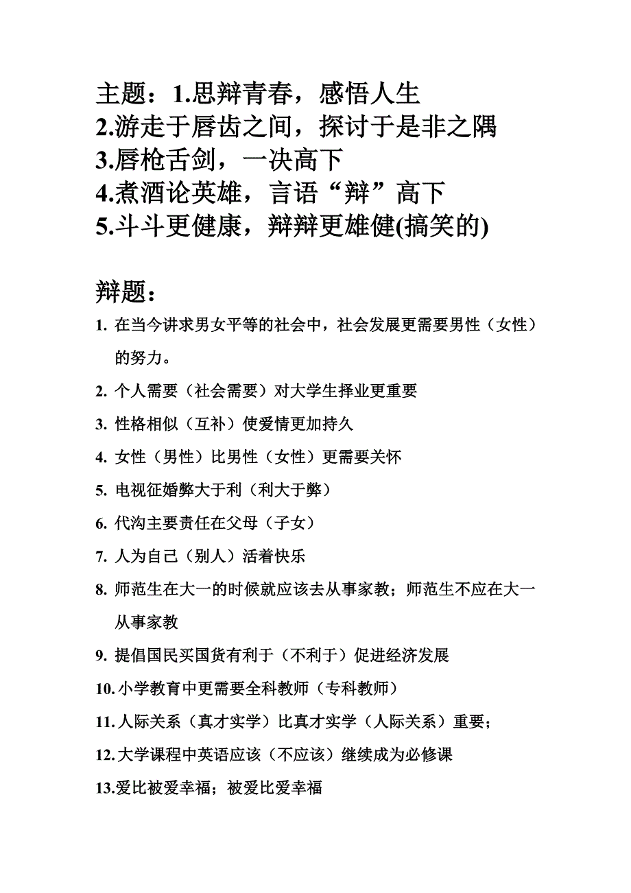 辩论赛主题和辩题_第1页