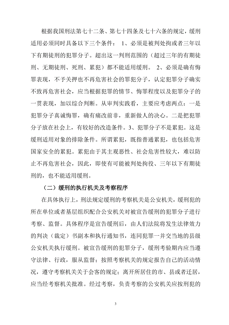 论我国缓刑适用制度的完善.123doc_第3页