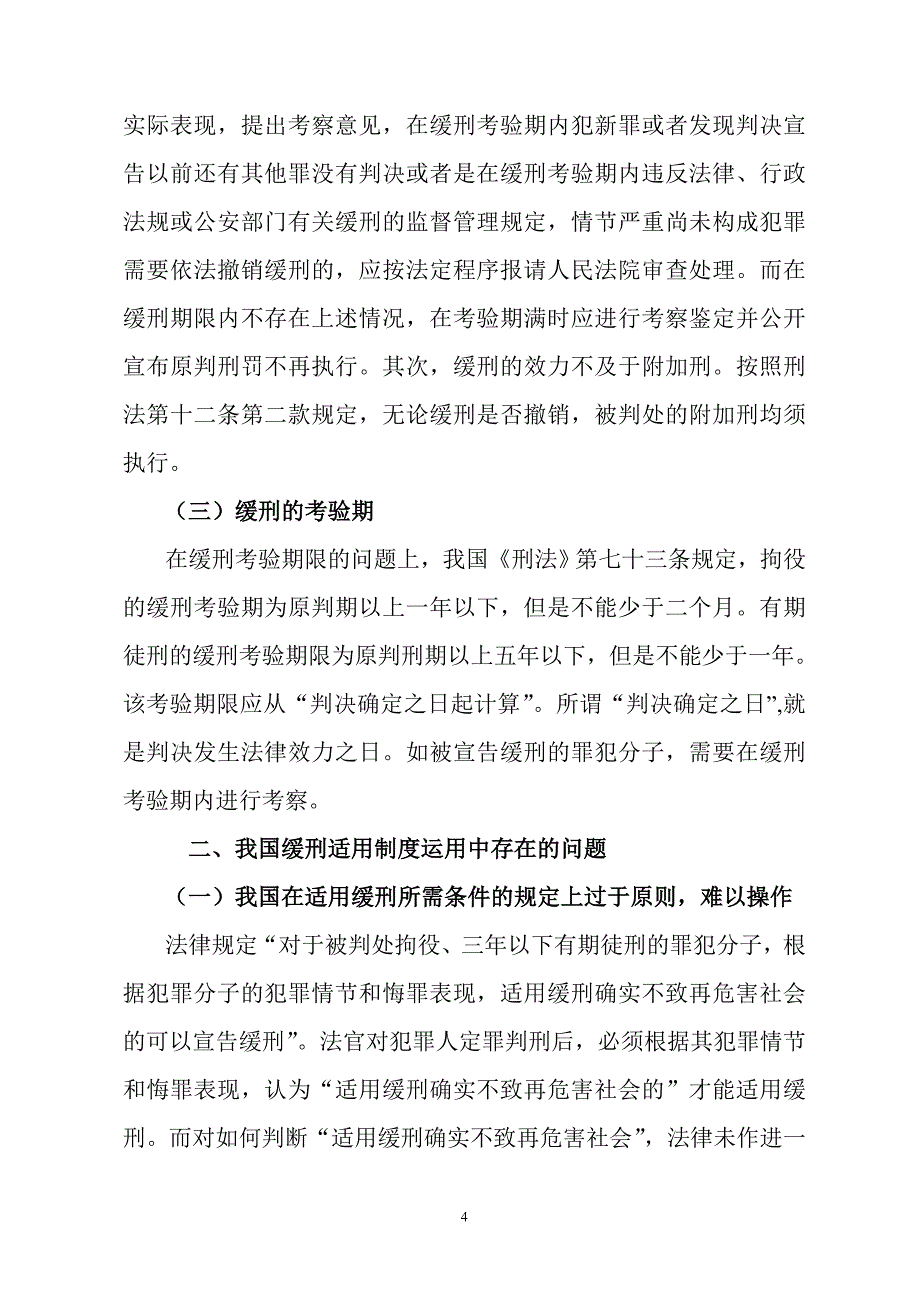 论我国缓刑适用制度的完善.123doc_第4页