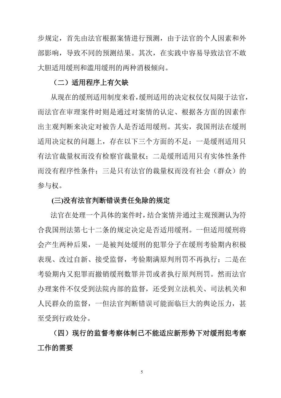 论我国缓刑适用制度的完善.123doc_第5页