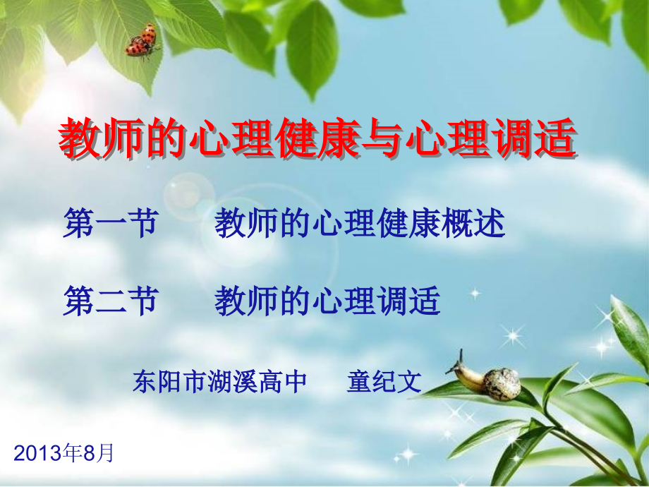 教师心理健康与心理调适讲座_第1页