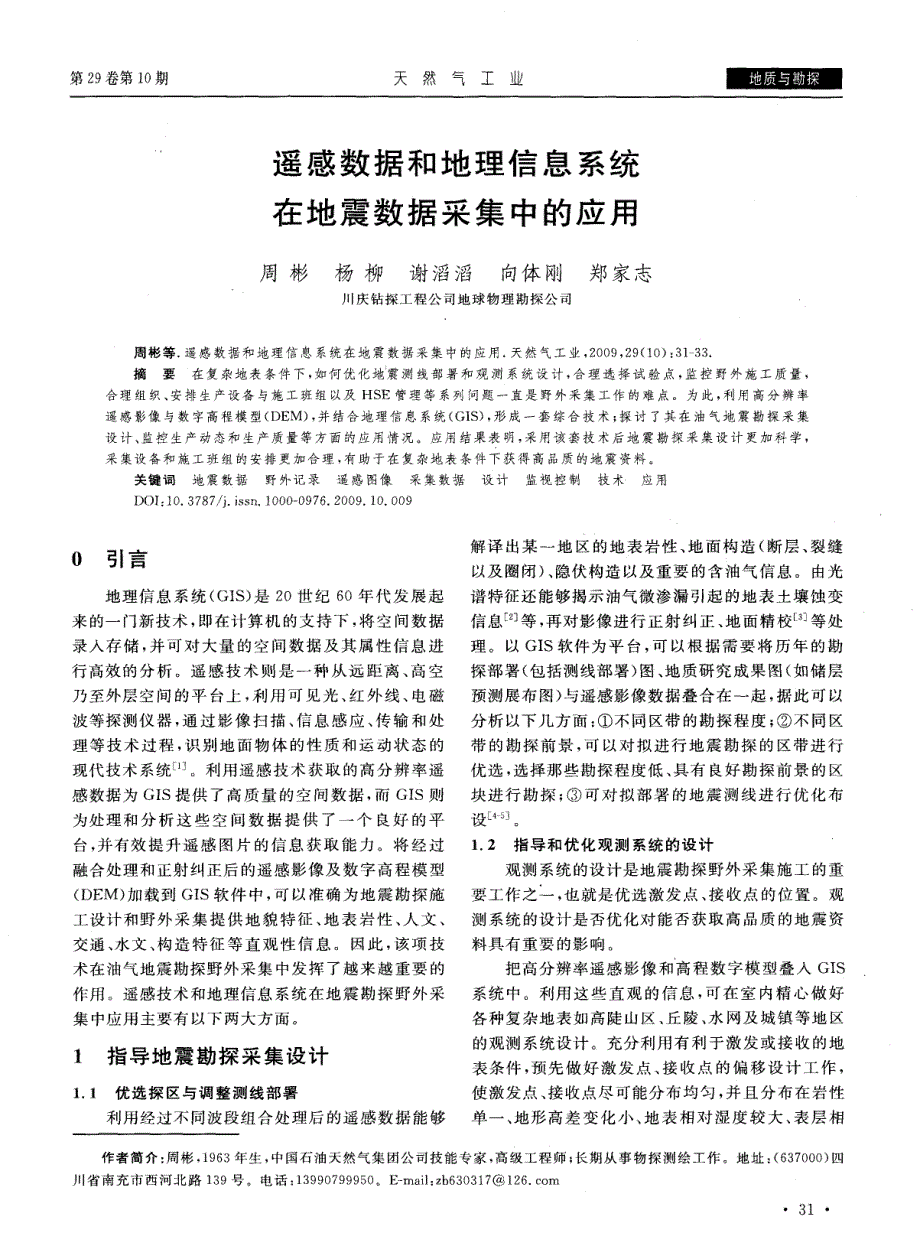 遥感数据和地理信息系统在地震数据采集中的应用_第1页