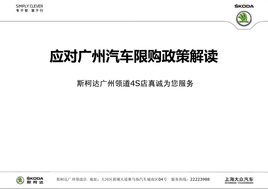 斯柯达应对广州汽车限购政策解读_第1页