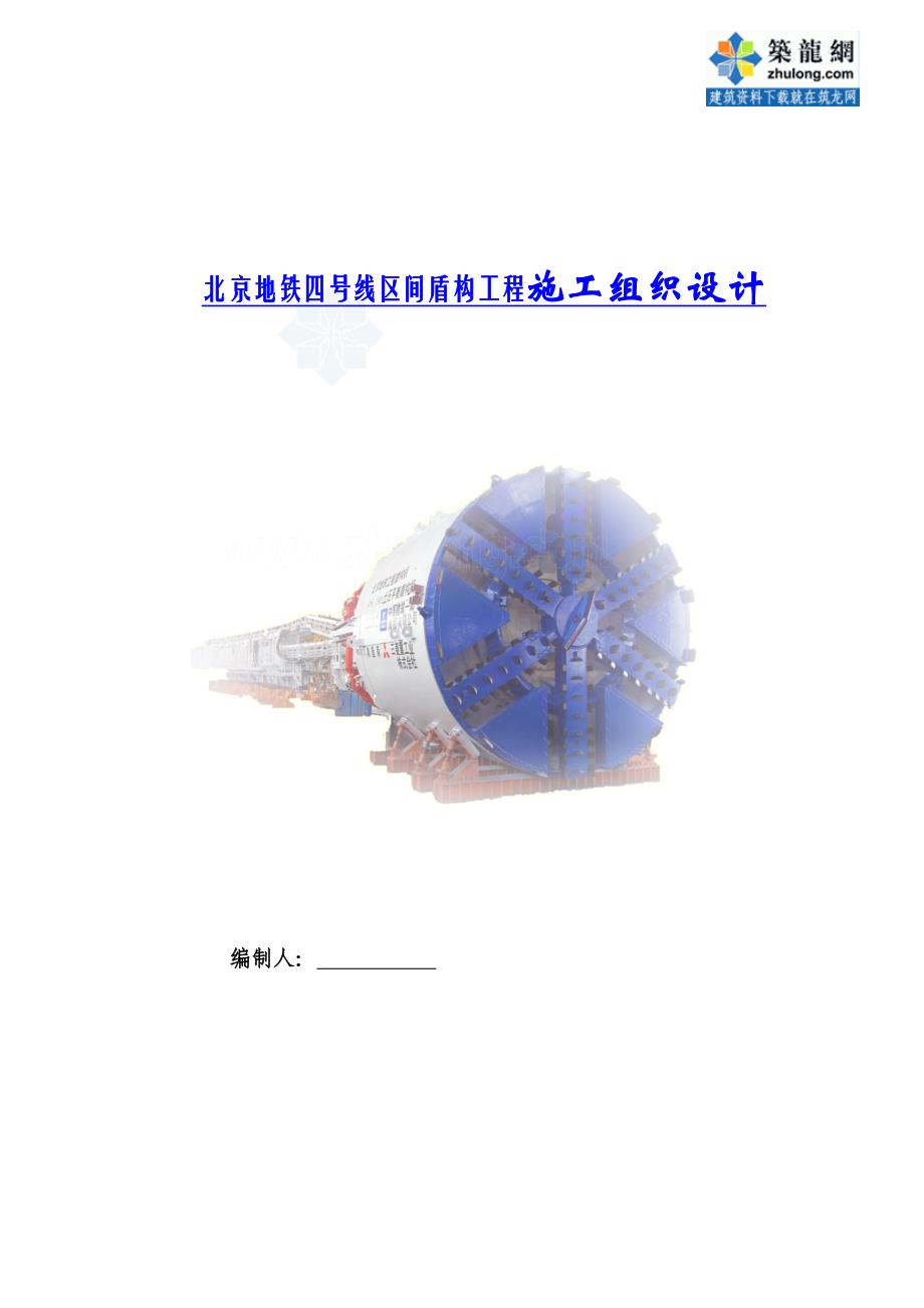 北京地铁四号线区间盾构工程施组_第1页
