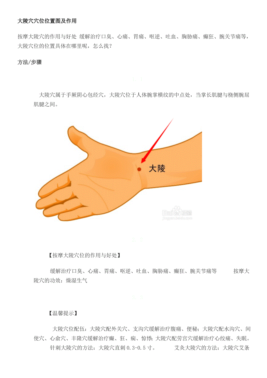 心包经原穴大陵穴穴位位置图及作用2_第1页
