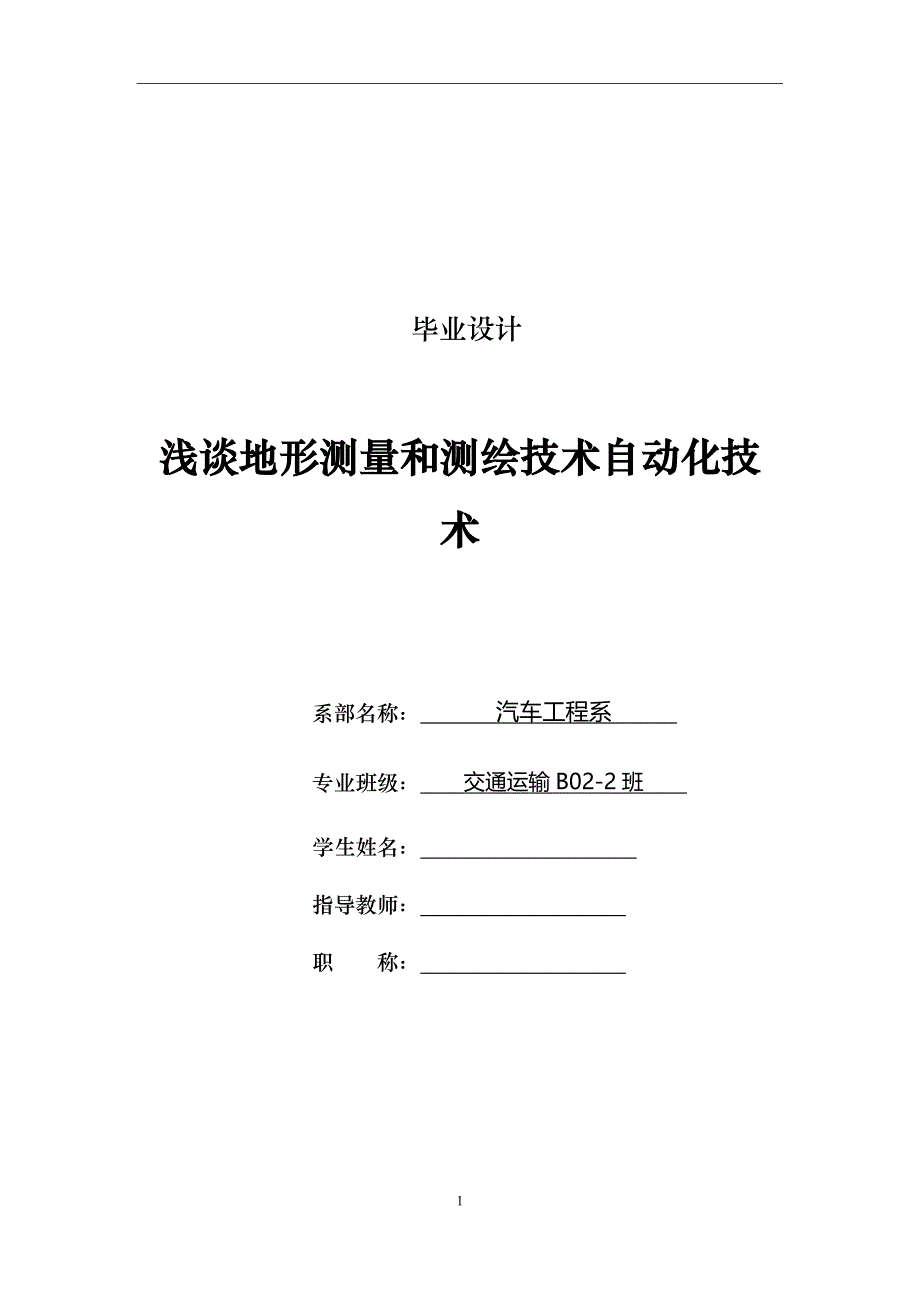 浅谈地形测量和测绘技术自动化技术  测量工程毕业论文asd_第1页