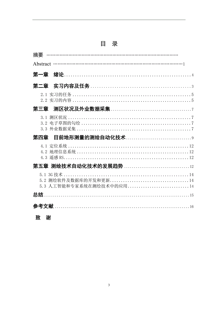 浅谈地形测量和测绘技术自动化技术  测量工程毕业论文asd_第3页