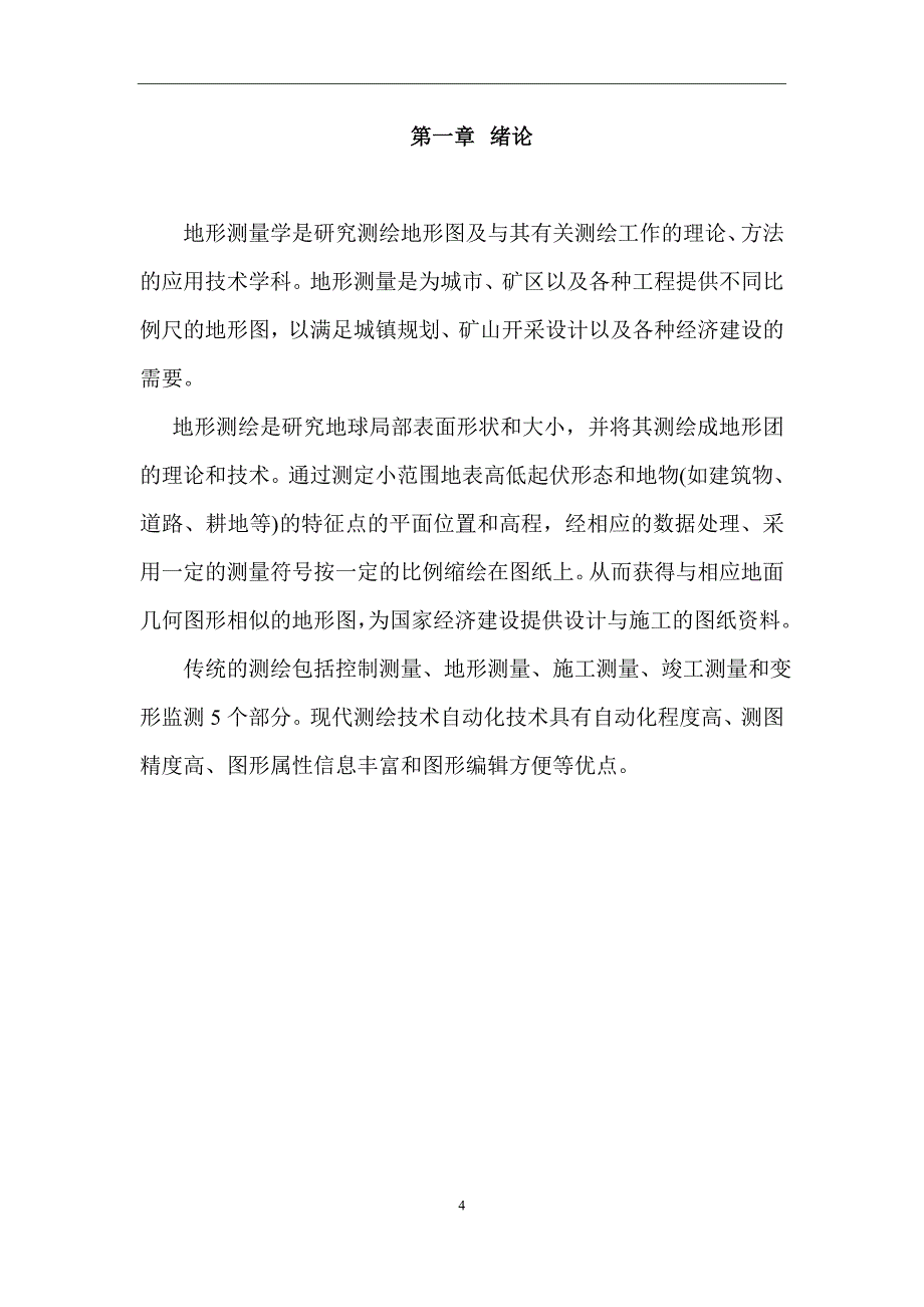 浅谈地形测量和测绘技术自动化技术  测量工程毕业论文asd_第4页