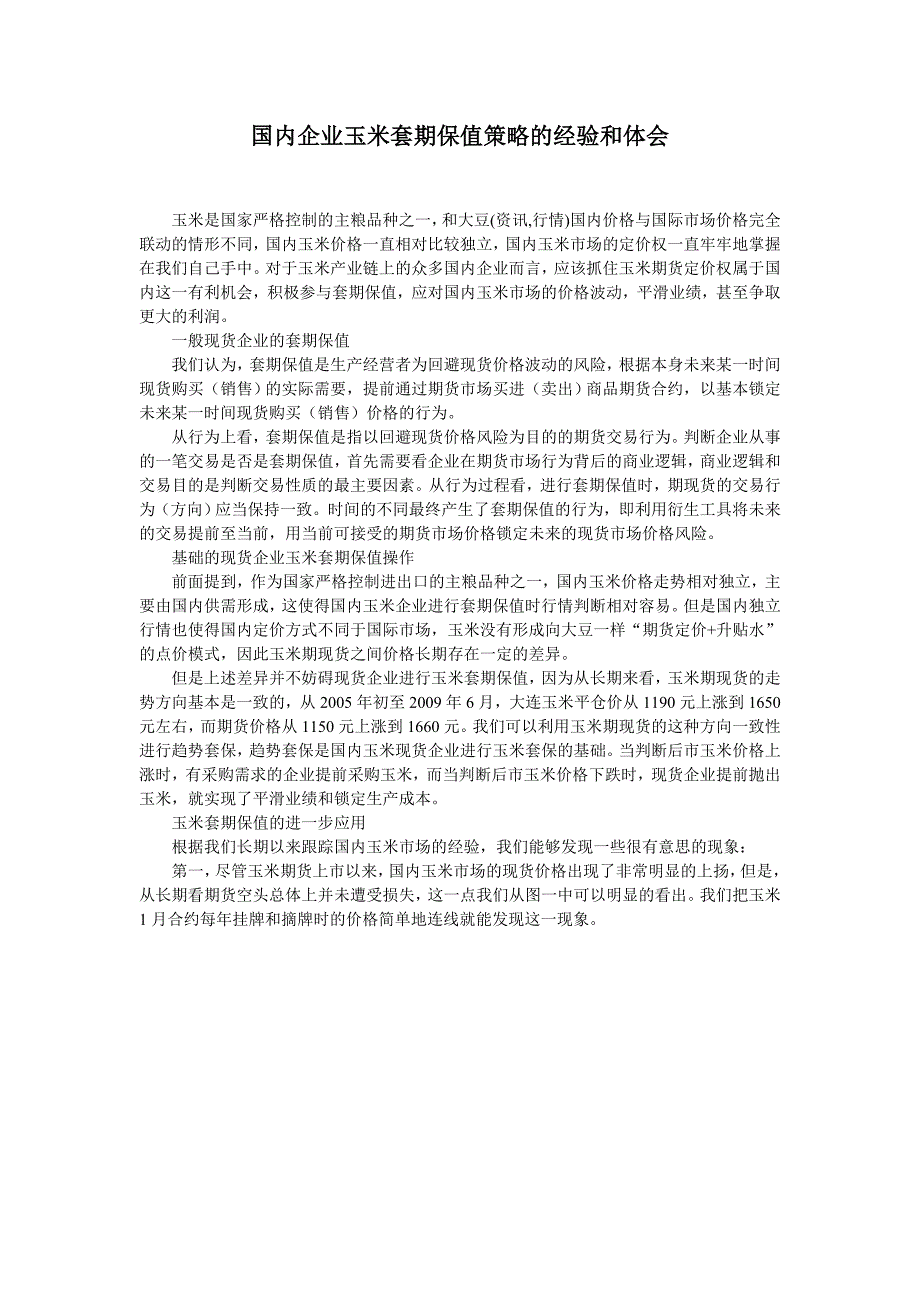 国内企业玉米套期保值策略的经验和体会_第1页