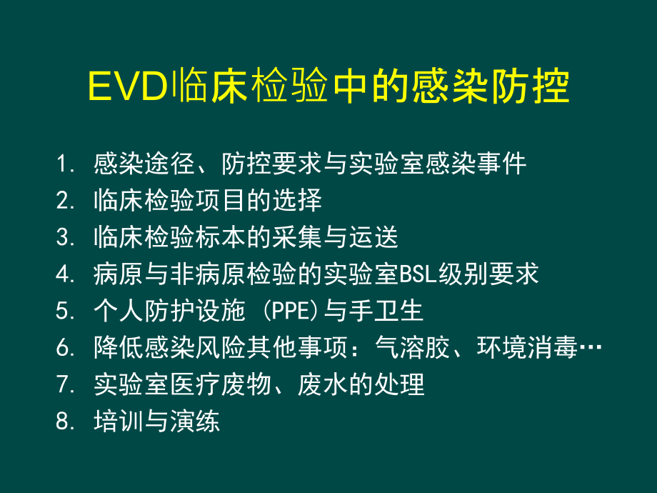 埃博拉出血热相关病例临床检验-医院感染防控_第5页