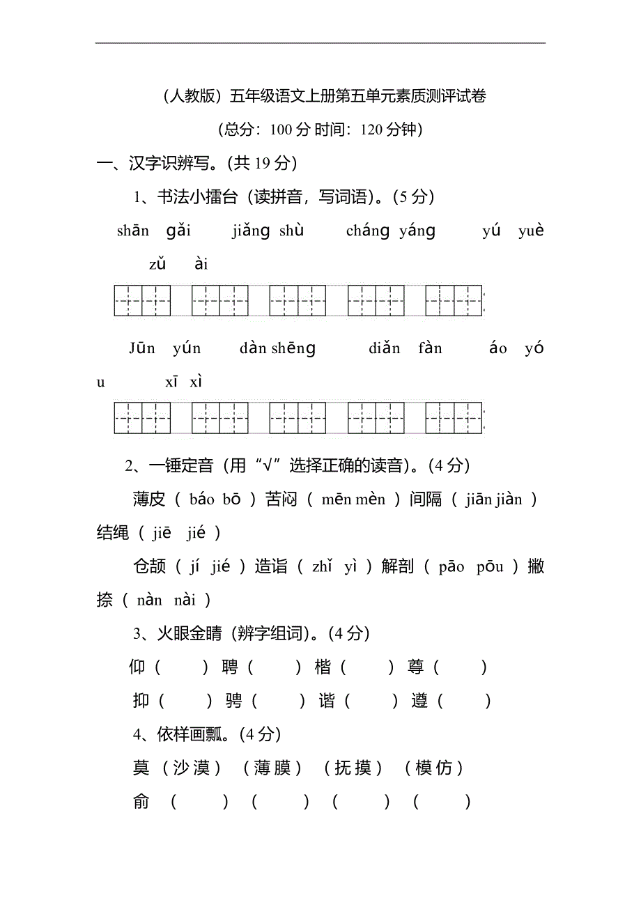 （人教版）五年级语文上册第五单元素质测评试卷_第1页