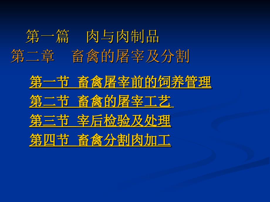 第一篇 肉与肉制品第二章 畜禽的屠宰及分割(PPT-32)_第1页