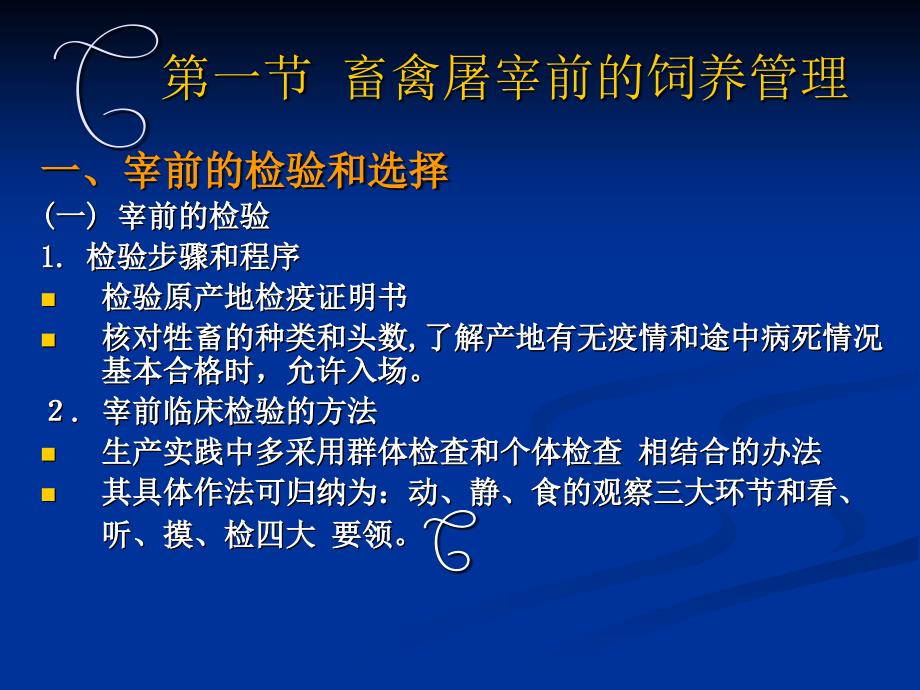 第一篇 肉与肉制品第二章 畜禽的屠宰及分割(PPT-32)_第2页