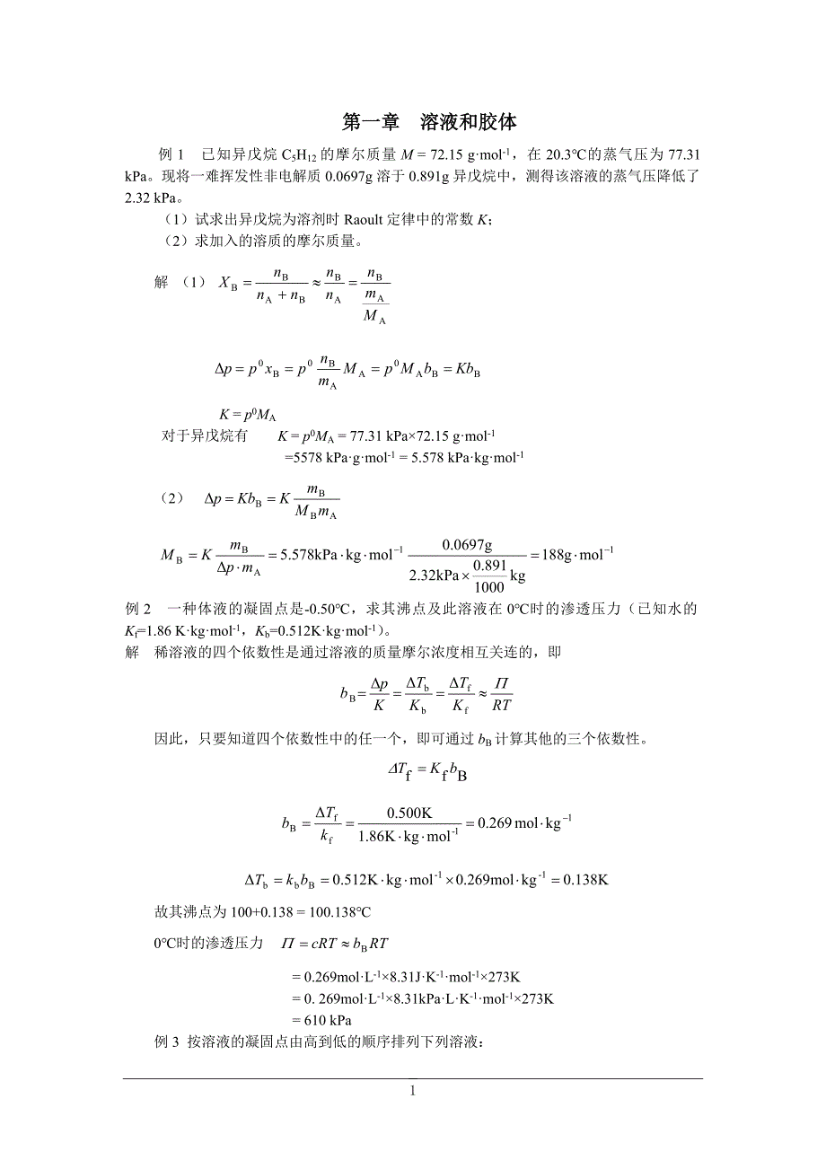 化学试题01 溶液与胶体_第1页