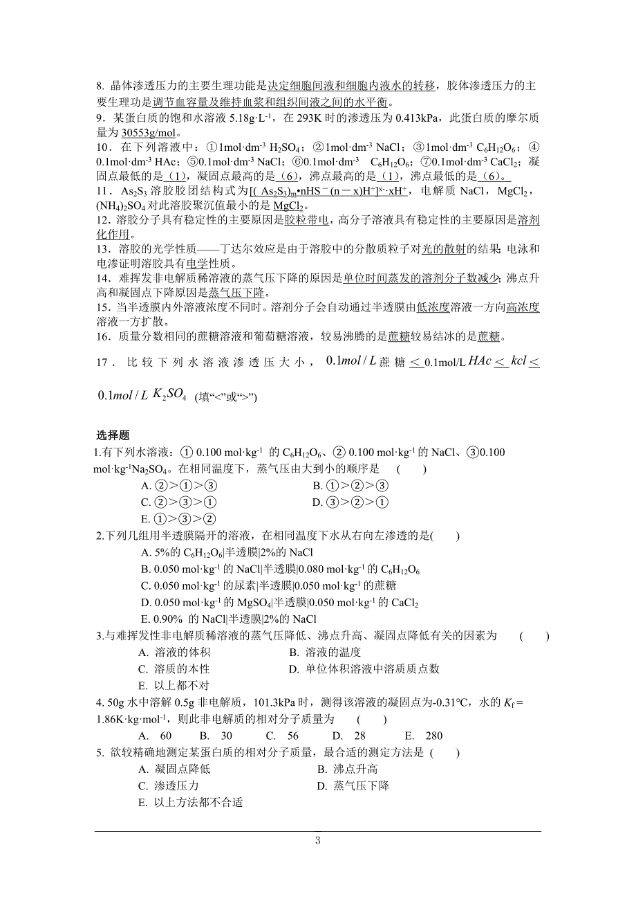 化学试题01 溶液与胶体_第3页