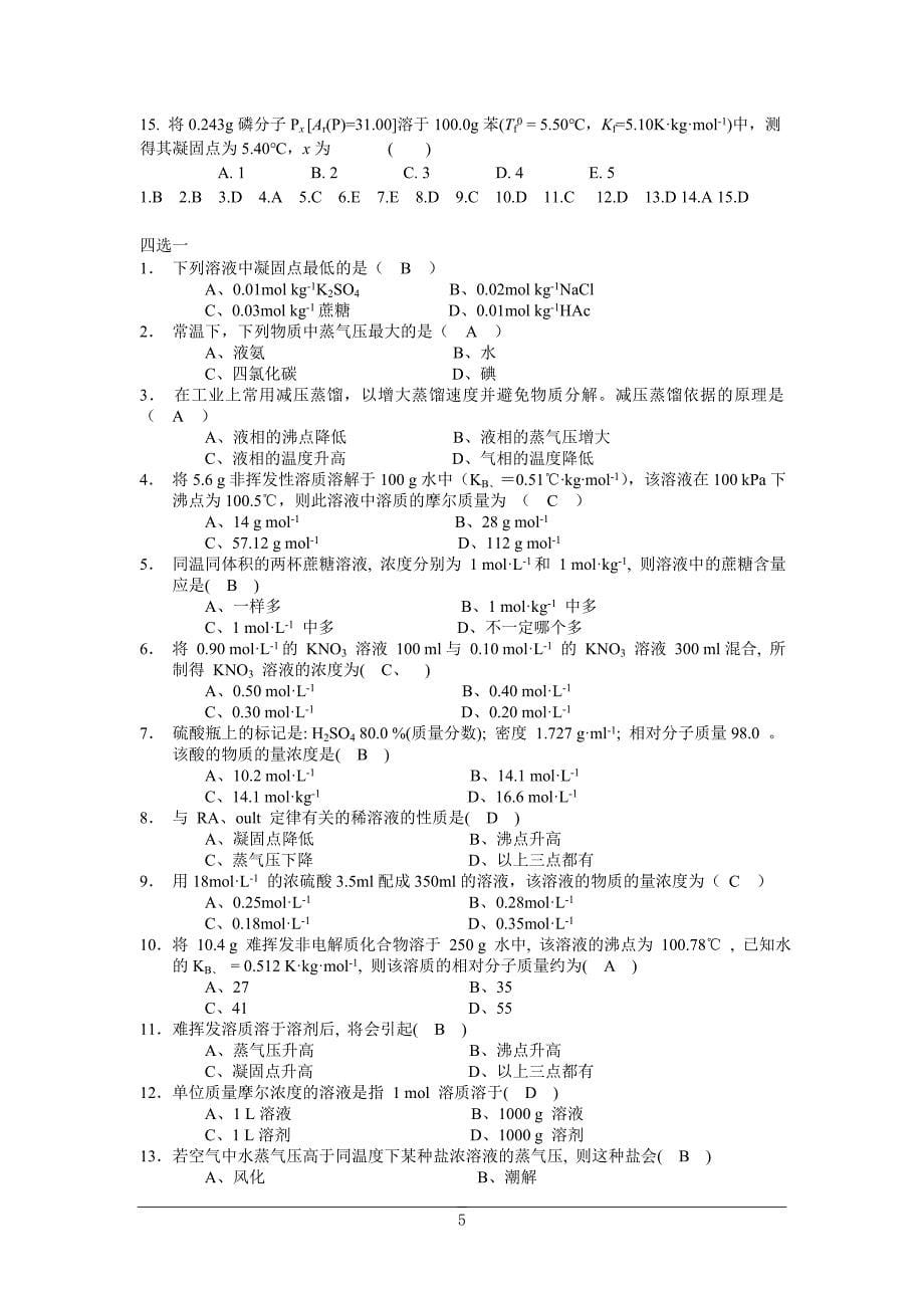 化学试题01 溶液与胶体_第5页