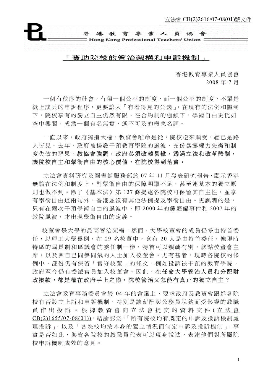 「资助院校的管治架构和申诉机制」香港教育专业人员协会2008年7月_第1页