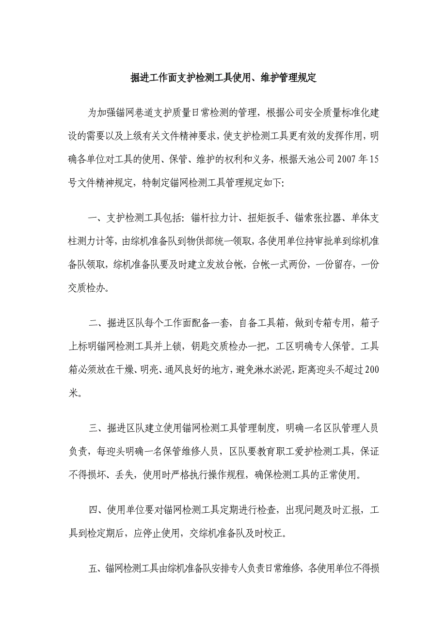 掘进工作面支护检测工具使用、维护管理规定_第1页