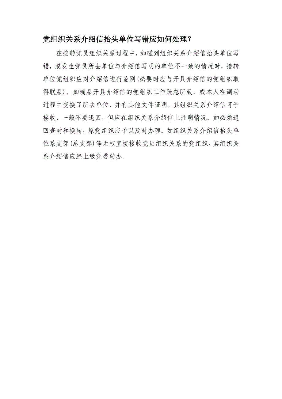 党组织关系介绍信抬头单位写错应如何处理_第1页