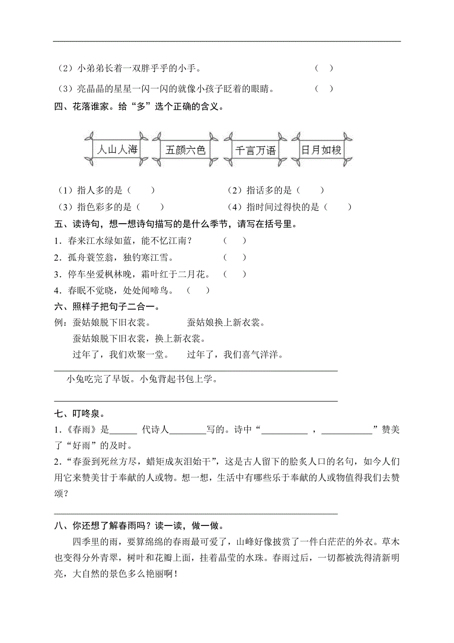 （苏教版）二年级语文下册第二单元测试题 1_第2页