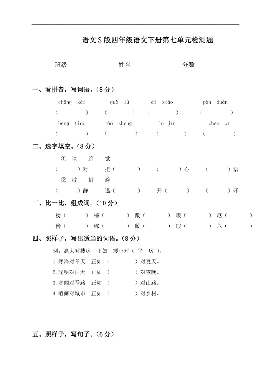 （语文S版）四年级语文下册第七单元检测题_第1页