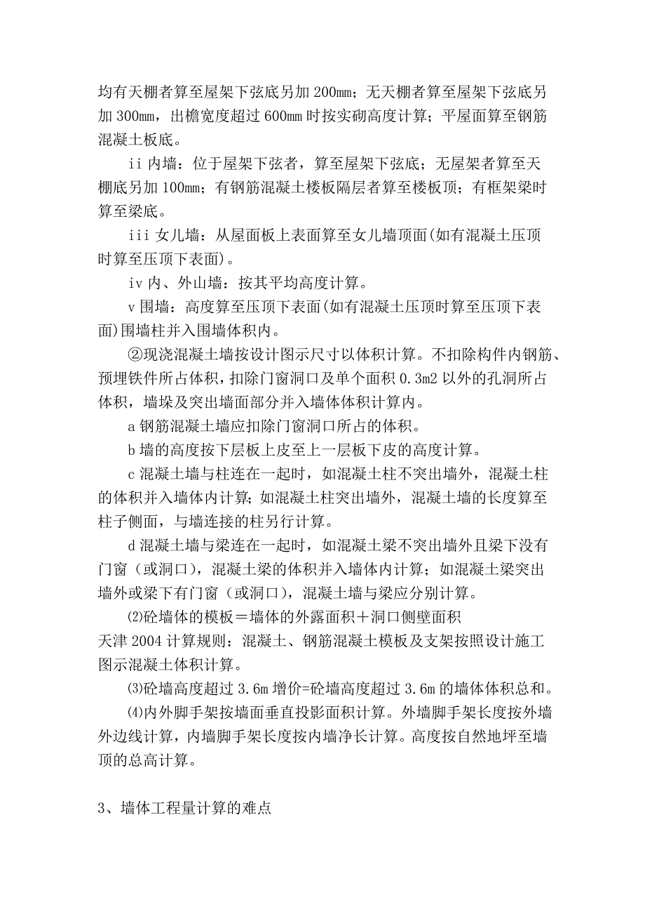 土建重点八个方面的计算范围、公式、难点及注意事项87128_第2页