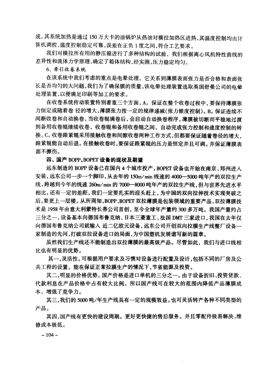 国产化双向拉伸薄膜生产线开发成功的经验总结_第4页