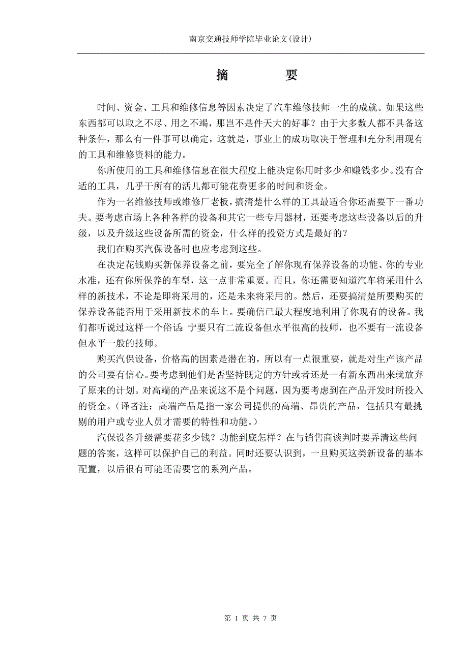 大型汽保设备的选购方法及要点技师考评论文_第1页