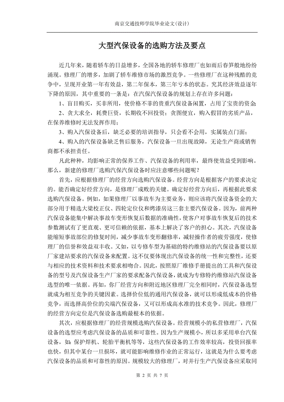 大型汽保设备的选购方法及要点技师考评论文_第2页