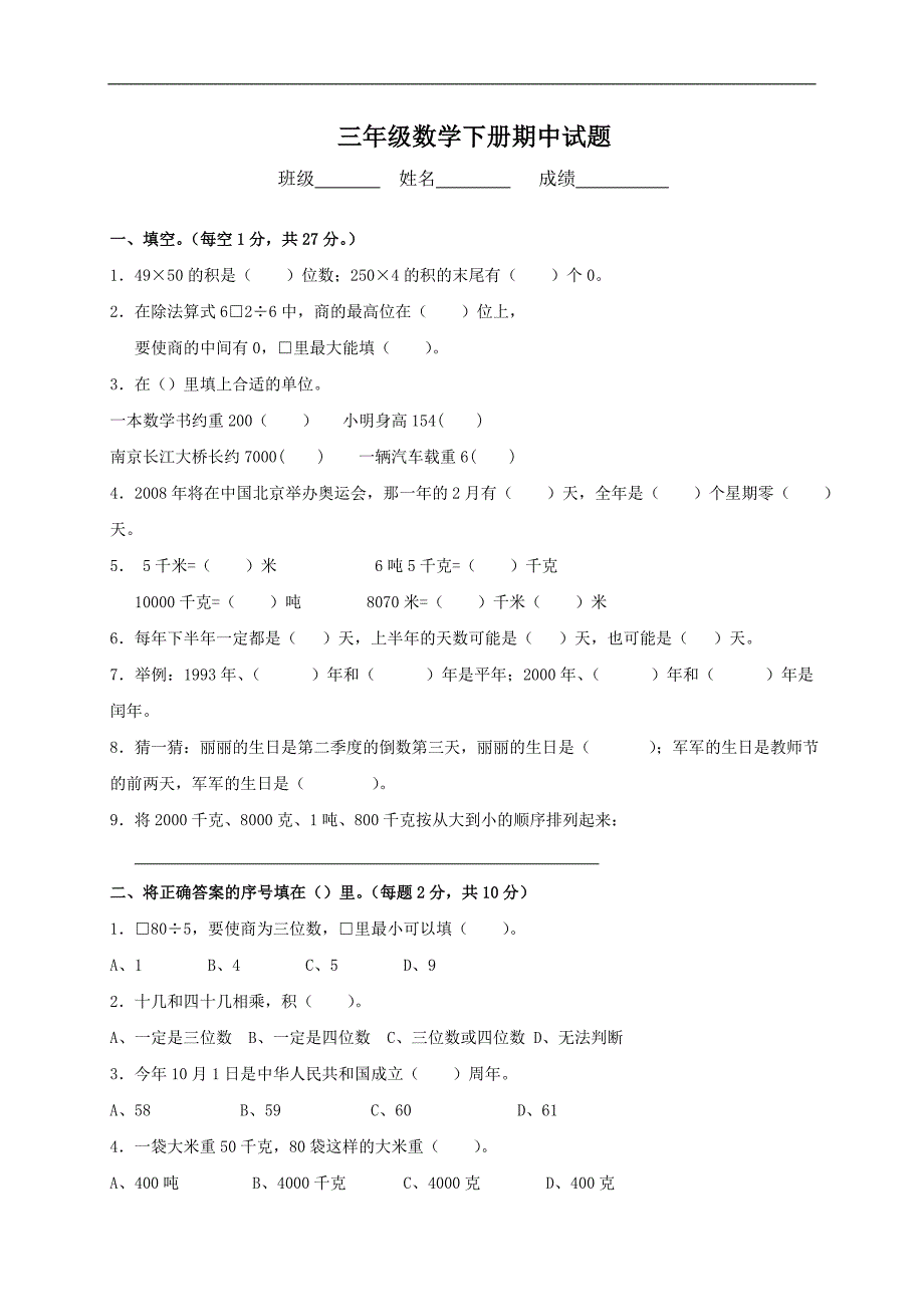 （苏教版）三年级数学下册期中试题_第1页