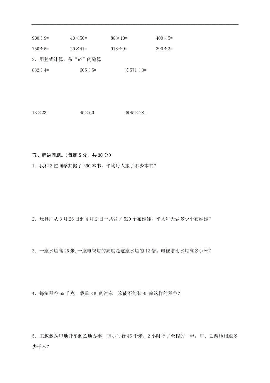 （苏教版）三年级数学下册期中试题_第3页