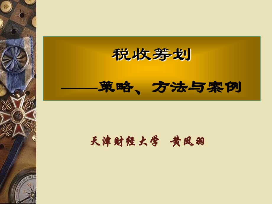 第十章  企业跨国税收筹划_第1页