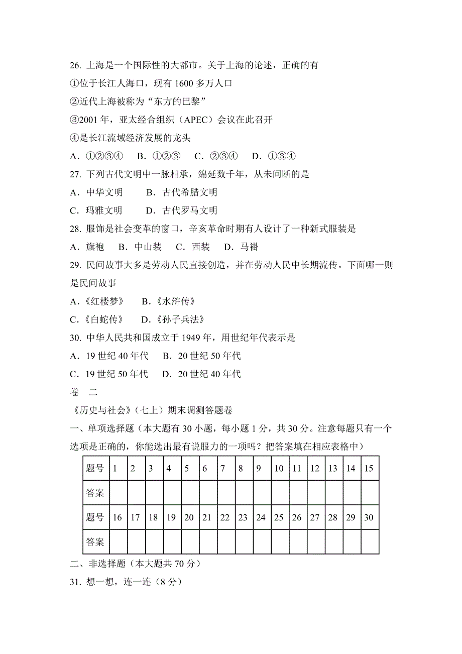 历史与社七上期末试题_第4页