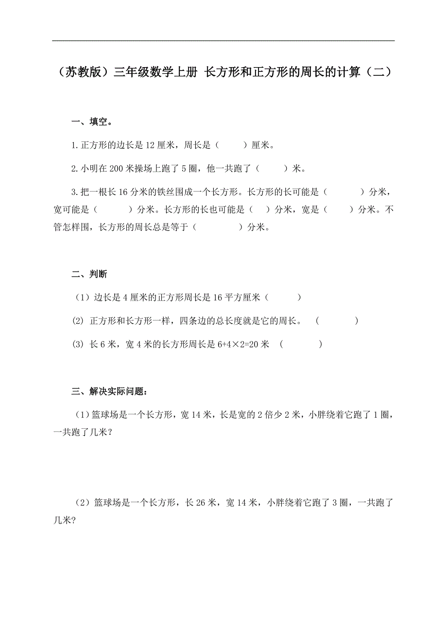 （苏教版）三年级数学上册 长方形和正方形的周长的计算（二）_第1页