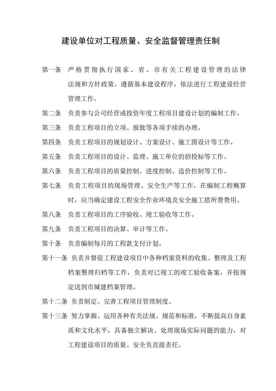 建设单位对工程质量安全管理责任制_第1页